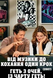 Геть з очей, із чарту геть! / Від