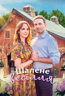 Буревійне весілля / Шалене весілля