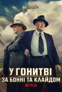 Розбійники / У гонитві за Бонні та