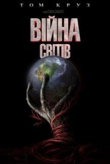 Війна світів