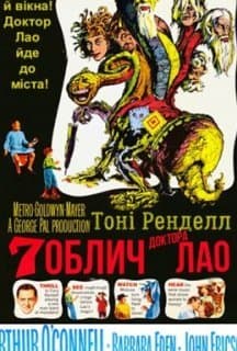 Сім облич доктора Лао