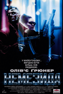 Немезіда постер