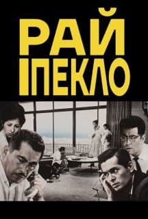 Високі та низькі / Рай і Пекло