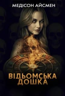 Чаклунська дошка / Відьомська дошка постер