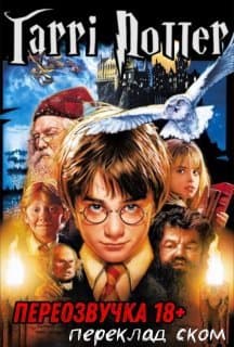 Гаррі Поттер - Переозвучки (Переклад