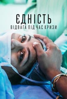 Єдність: Відвага під час кризи
