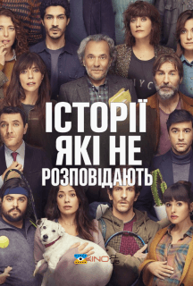 Історії, які не розповідають / Історії,