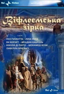 Віфлеємська зірка