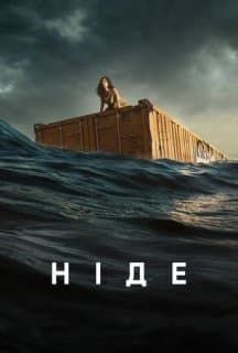 Ніде постер