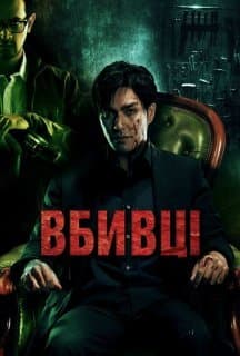 Вбивці постер