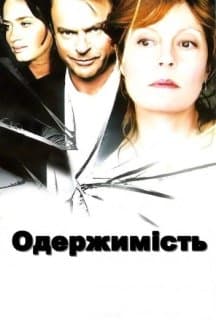 Одержимість постер