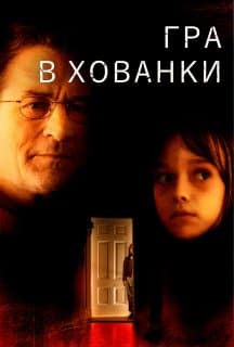 Гра у схованки