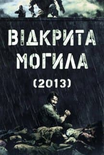 Відкрита могила
