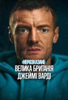 Нерозказане: Велика Британія. Джеймі