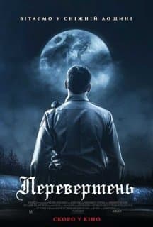 Перевертень