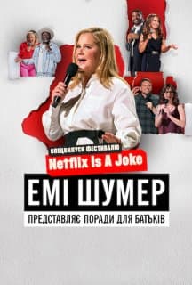 Емі Шумер представляє: Поради для
