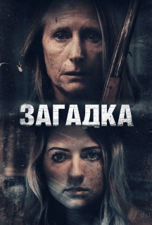 Загадка постер