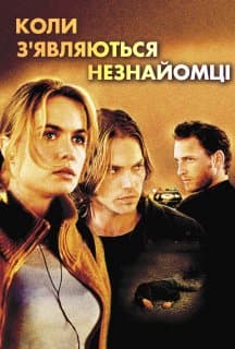 Сніданок на узбіччі / Коли