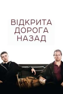 Відкрита дорога / Відкрита дорога назад
