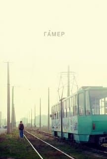Гамер постер