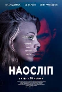 Наосліп / В темряві