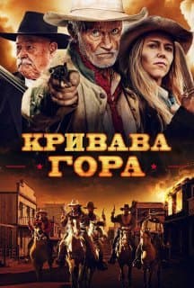 Кривава гора