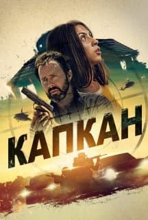 Капкан постер