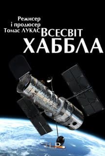 Всесвіт Хаббла постер