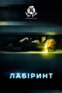 Лабіринт постер