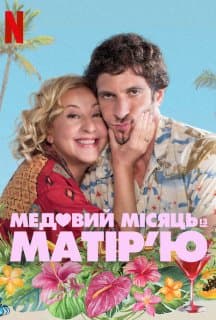 Медовий місяць із матір’ю постер