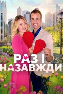 Дібрана пара / Раз і назавжди