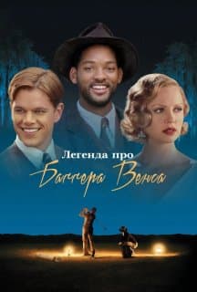 Легенда про Баггера Венса