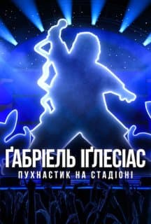 Ґабріель Іґлесіас: Пухнастик на стадіоні постер
