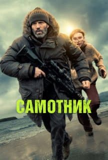 Самотник / Самітник