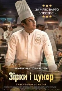 Зірки і цукор / Кухня з зірками