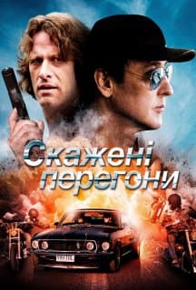 Скажені перегони постер