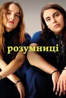 Розумниці / Освіта постер