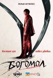Богомол постер