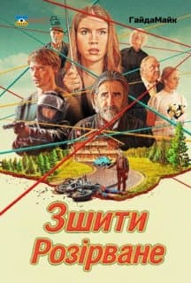 Зшити Розірване