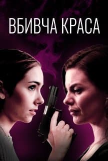 Смертельна краса / Вбивча краса постер