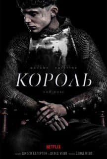 Король