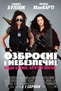 Озброєні та небезпечні [Повна версія] постер