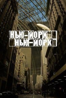 Нью-Йорк, Нью-Йорк постер