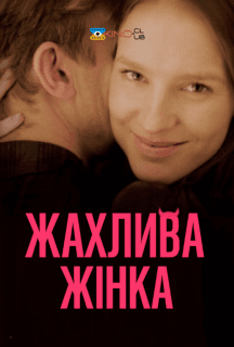 Жахлива жінка