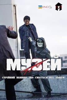 Музей постер