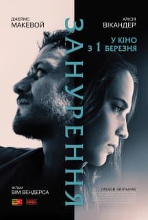 Занурення постер