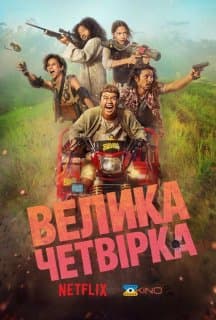 Велика Четвірка постер