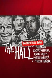 The Hall: Вшанування майстрів стендапу постер