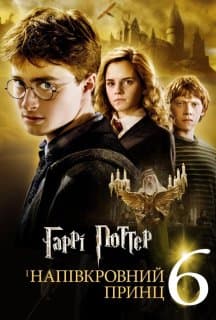 Гаррі Поттер і напівкровний Принц постер