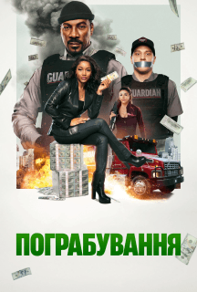 Пограбування
